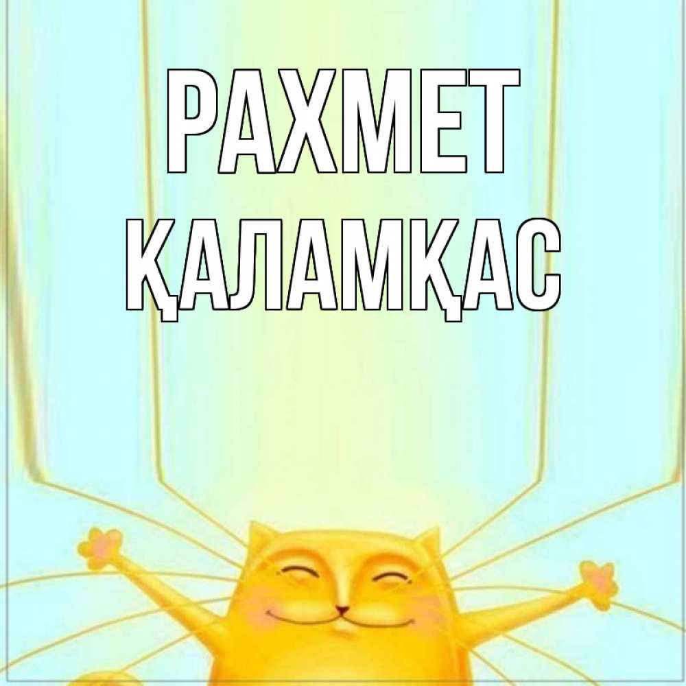 Күн сайын ашық хат с именем, ҚАЛАМҚАС рахмет кот с усами благодарит Онлайн тегін жүктеп алу тілектері бар керемет карта 