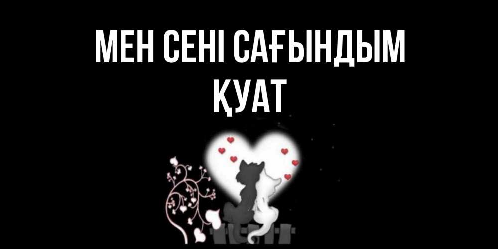 Күн сайын ашық хат с именем, ҚУАТ Мен сені сағындым коты Онлайн тегін жүктеп алу тілектері бар керемет карта 