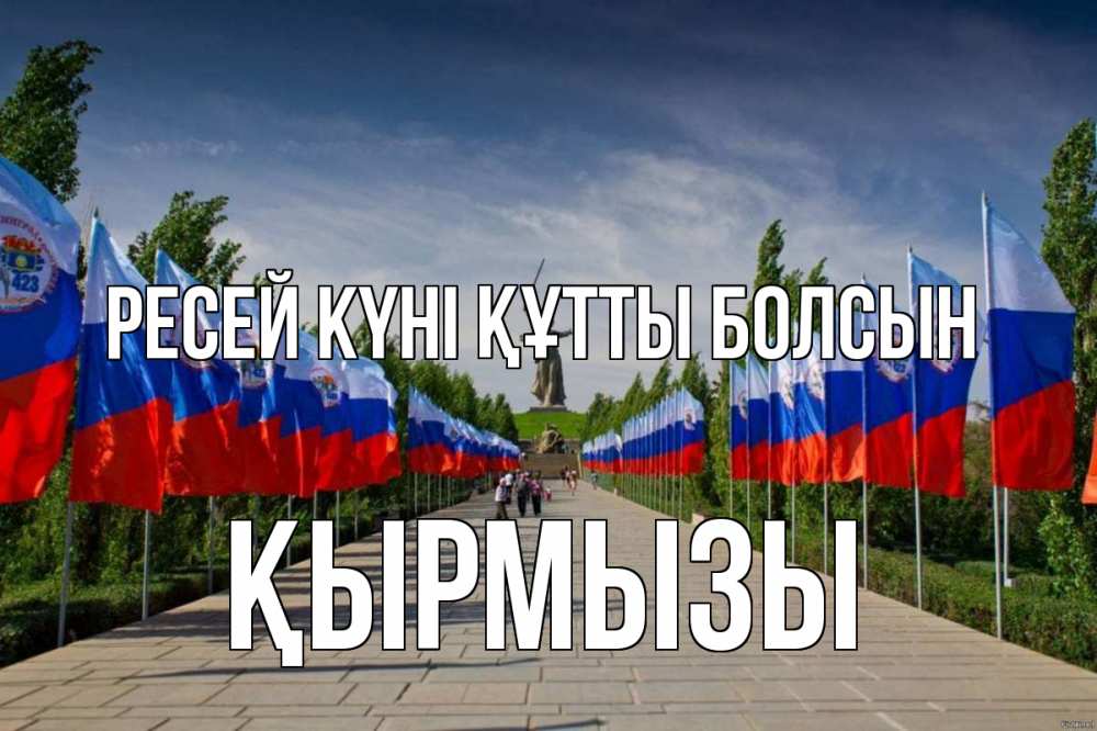 Күн сайын ашық хат с именем, ҚЫРМЫЗЫ Ресей күні құтты болсын С днем России Онлайн тегін жүктеп алу тілектері бар керемет карта 