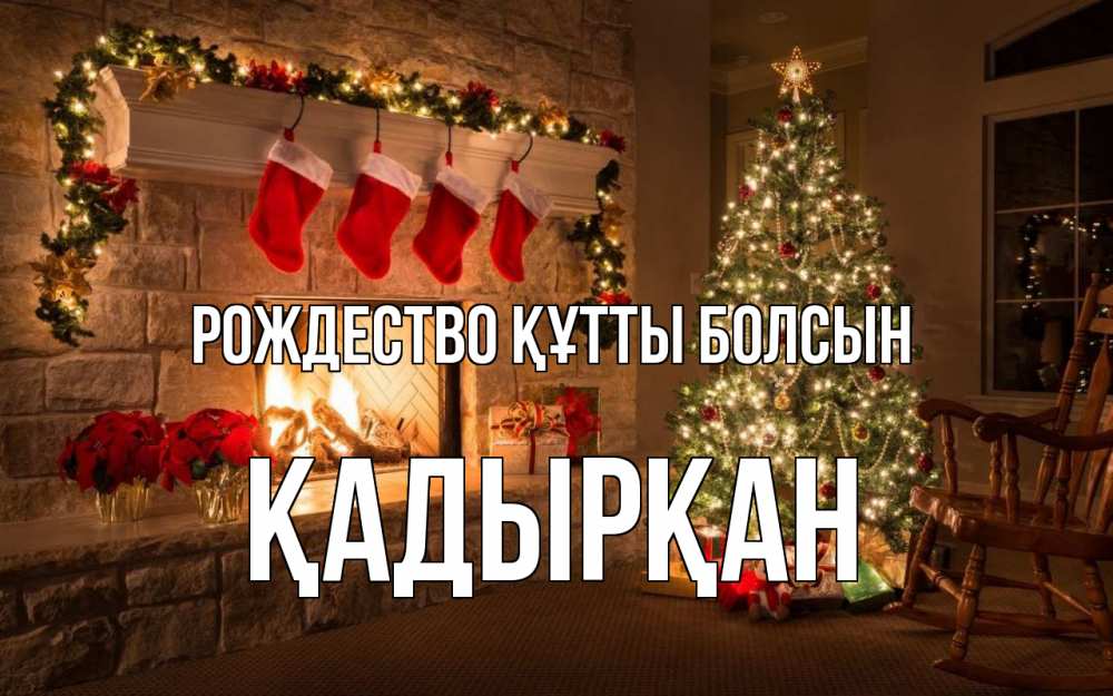 Күн сайын ашық хат с именем, Қадырқан Рождество құтты болсын рождество Онлайн тегін жүктеп алу тілектері бар керемет карта 