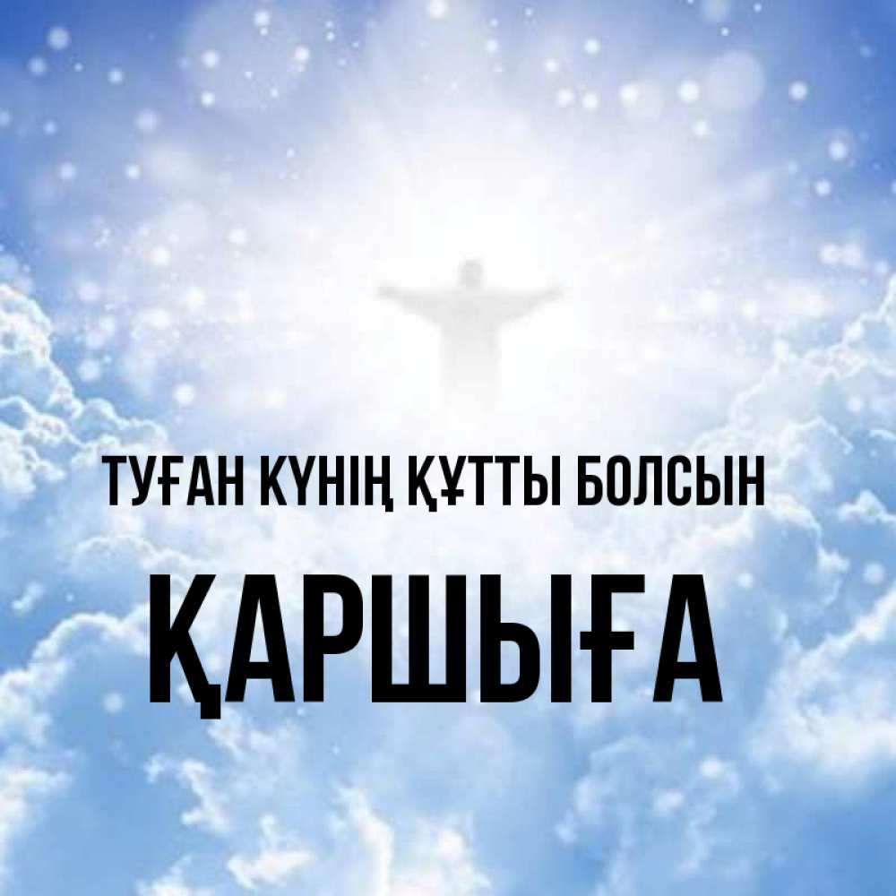 Күн сайын ашық хат с именем, Қаршыға Туған күнің құтты болсын ангел на облаках в свете солнца Онлайн тегін жүктеп алу тілектері бар керемет карта 
