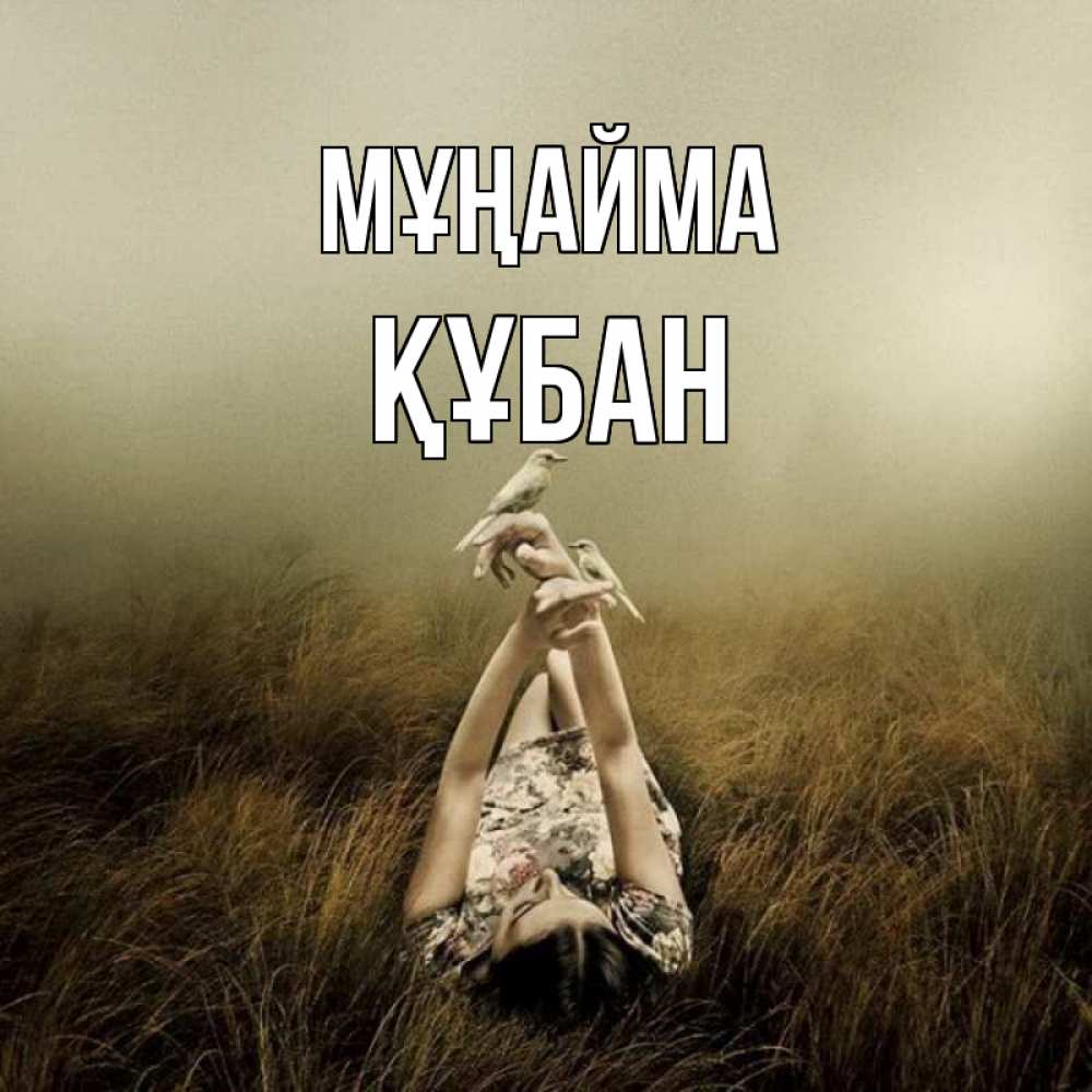 Күн сайын ашық хат с именем, ҚҰБАН Мұңайма поле и туман Онлайн тегін жүктеп алу тілектері бар керемет карта 