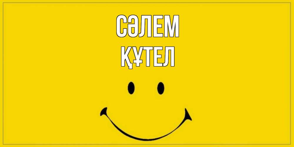 Күн сайын ашық хат с именем, ҚҰТЕЛ Сәлем смайл Онлайн тегін жүктеп алу тілектері бар керемет карта 