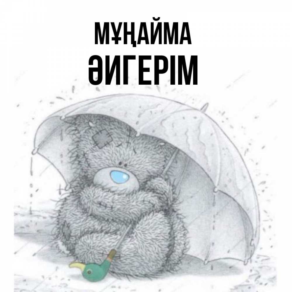 Күн сайын ашық хат с именем, ӘИГЕРІМ Мұңайма спасите мишку Тедди Онлайн тегін жүктеп алу тілектері бар керемет карта 