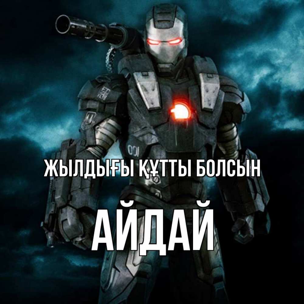 Күн сайын ашық хат с именем, АЙДАЙ Жылдығы құтты болсын марвел супергерой в новом костюме Онлайн тегін жүктеп алу тілектері бар керемет карта 