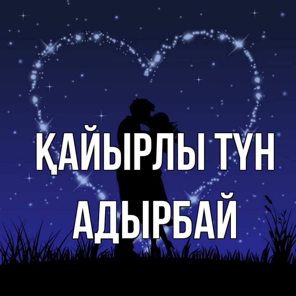 Күн сайын ашық хат с именем, Адырбай Қайырлы түн сладких снов Онлайн тегін жүктеп алу тілектері бар керемет карта 