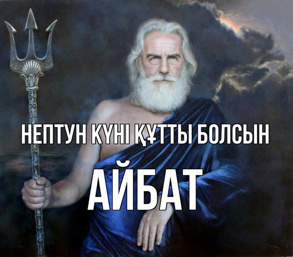 Күн сайын ашық хат с именем, Айбат нептун күні құтты болсын с днем Нептуна Онлайн тегін жүктеп алу тілектері бар керемет карта 
