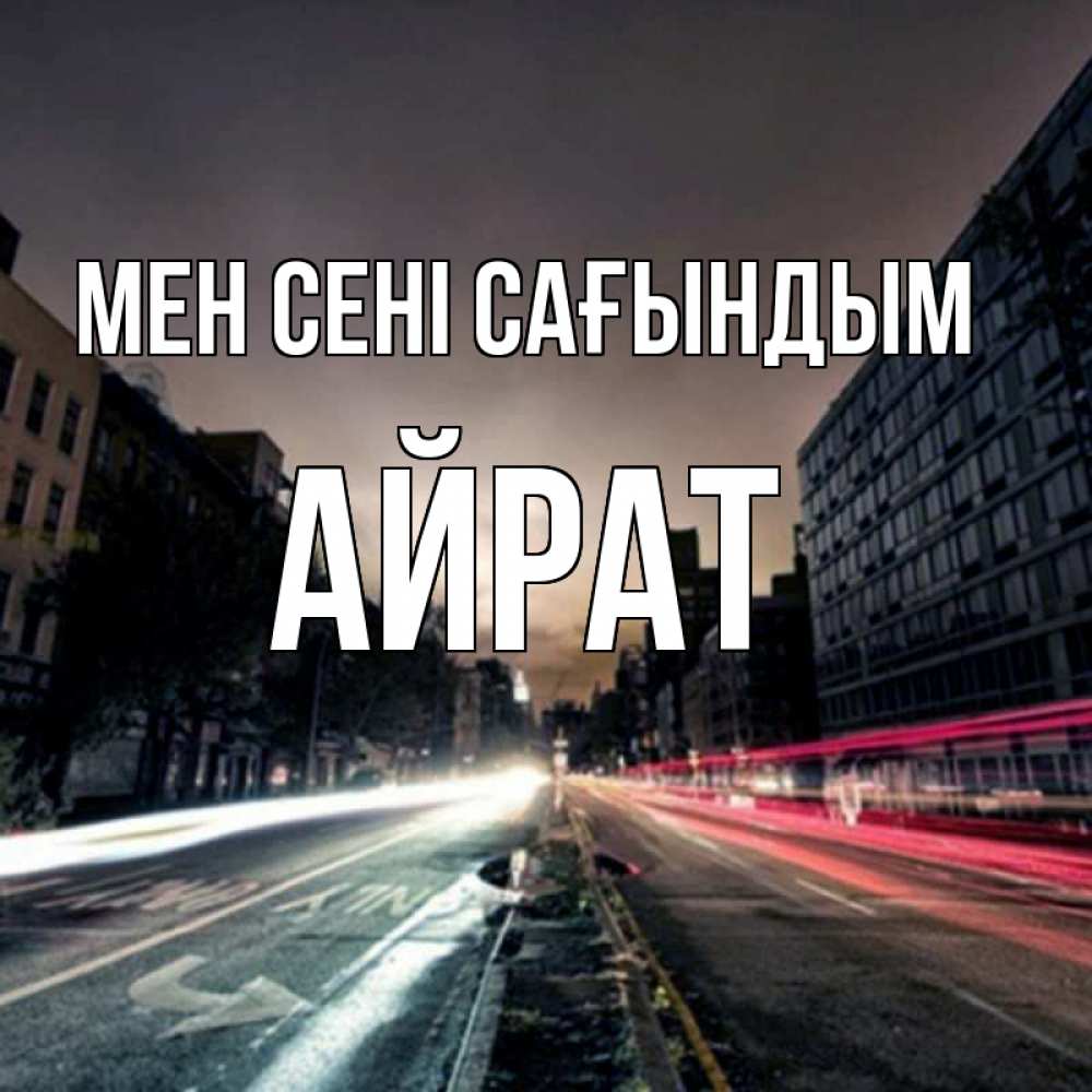 Күн сайын ашық хат с именем, Айрат Мен сені сағындым приезжай Онлайн тегін жүктеп алу тілектері бар керемет карта 