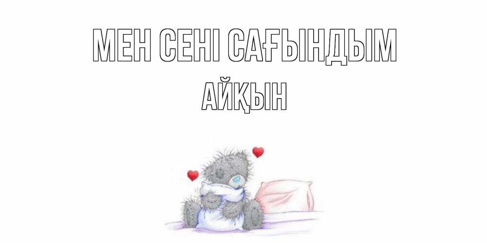 Күн сайын ашық хат с именем, Айқын Мен сені сағындым мишка Онлайн тегін жүктеп алу тілектері бар керемет карта 
