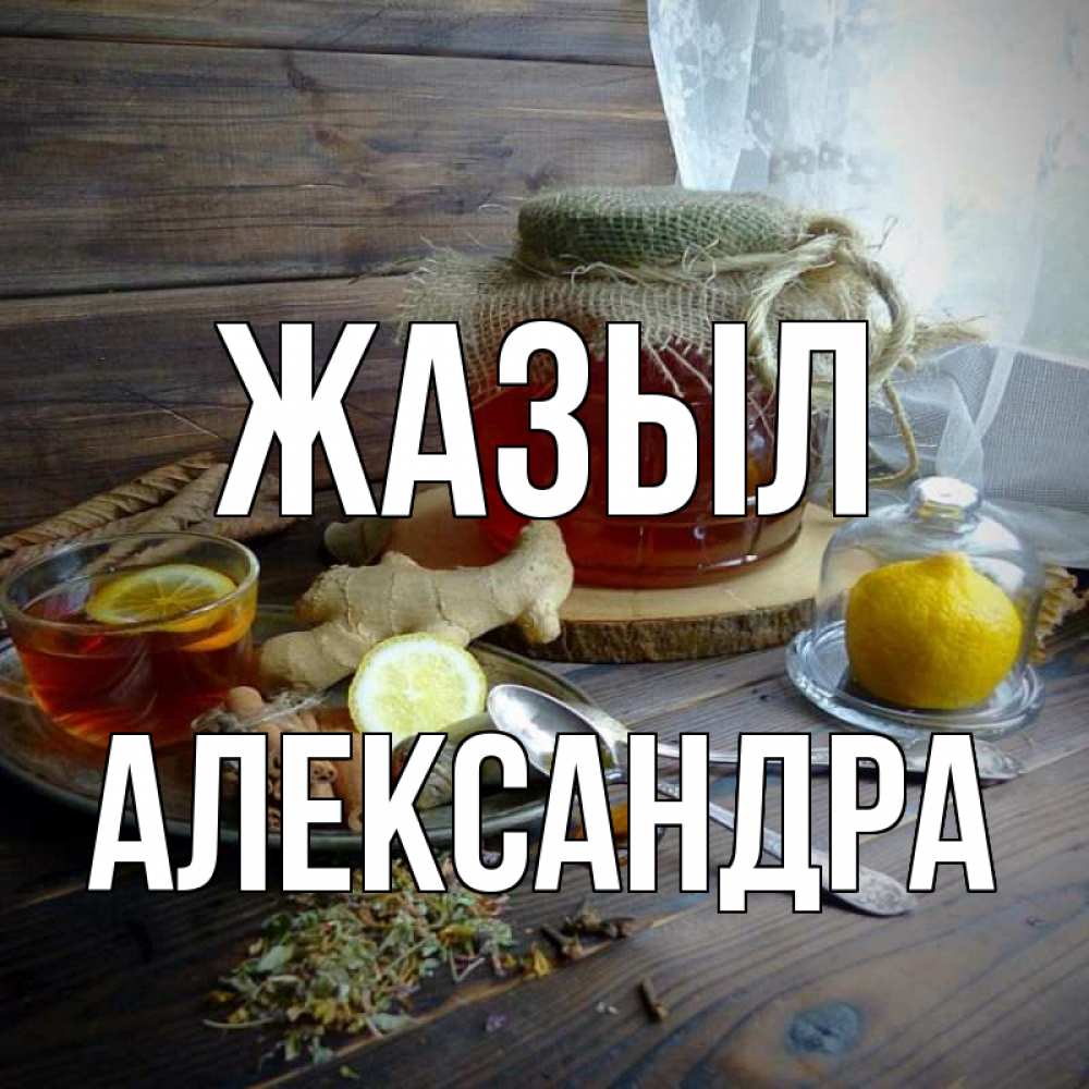 Күн сайын ашық хат с именем, Александра Жазыл банка с медом Онлайн тегін жүктеп алу тілектері бар керемет карта 