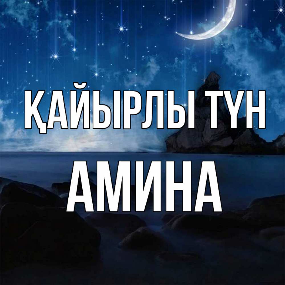 Күн сайын ашық хат с именем, Амина Қайырлы түн море Онлайн тегін жүктеп алу тілектері бар керемет карта 