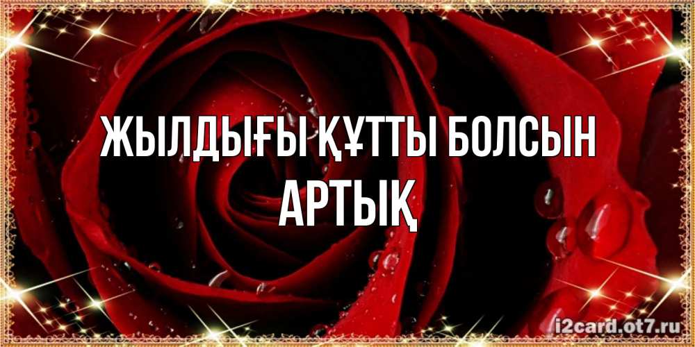 Күн сайын ашық хат с именем, Артық Жылдығы құтты болсын цветок в росе на день рождения Онлайн тегін жүктеп алу тілектері бар керемет карта 