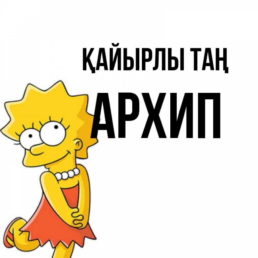 Күн сайын ашық хат с именем, Архип Қайырлы таң в платье и ожерелье Онлайн тегін жүктеп алу тілектері бар керемет карта 