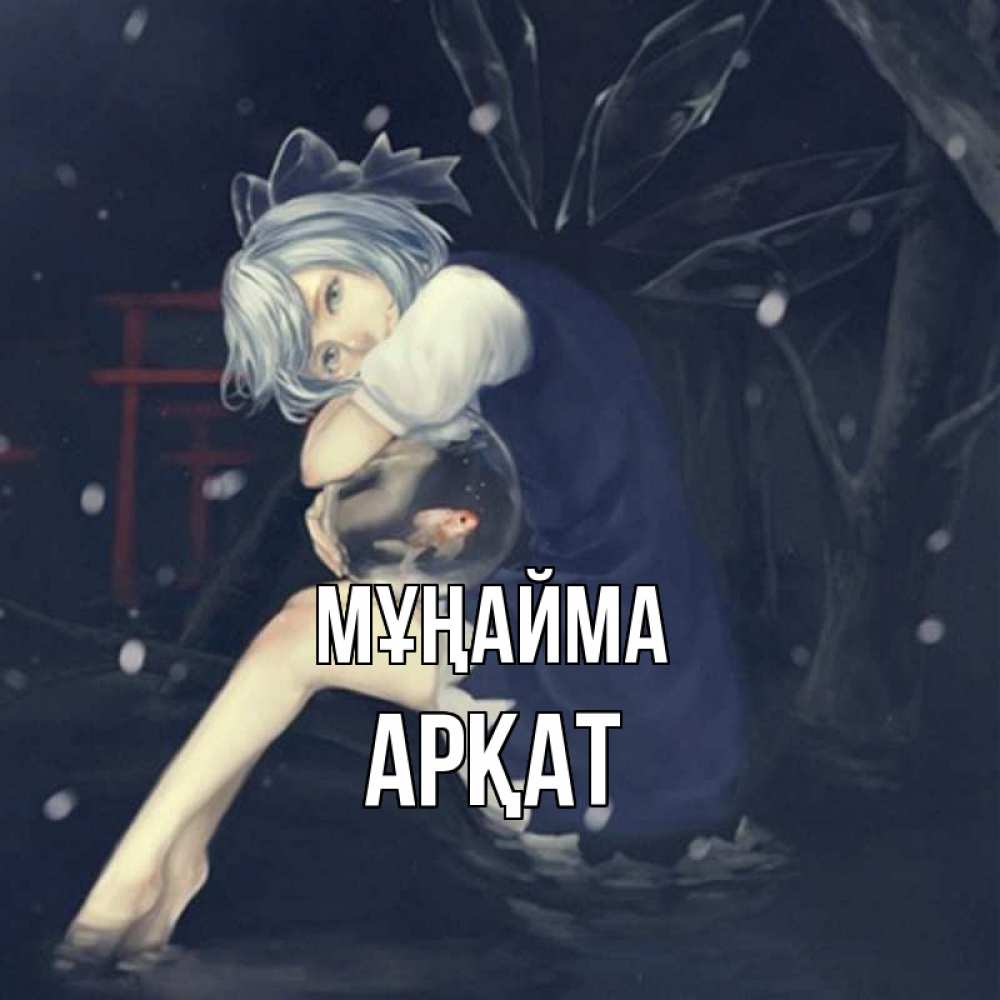 Күн сайын ашық хат с именем, Арқат Мұңайма девушка и рыбка в аквариуме Онлайн тегін жүктеп алу тілектері бар керемет карта 