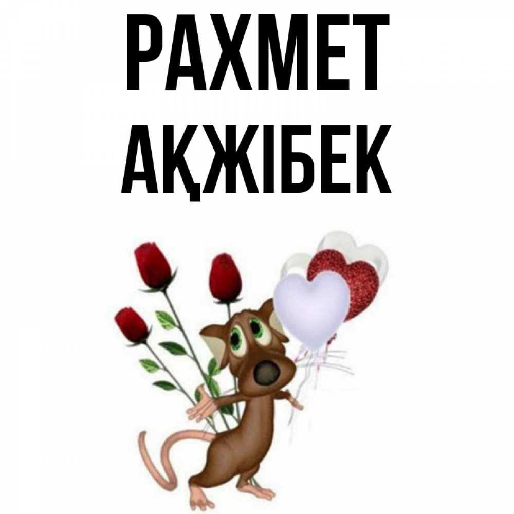 Күн сайын ашық хат с именем, АҚЖІБЕК рахмет песик с шариками в форме сердец Онлайн тегін жүктеп алу тілектері бар керемет карта 