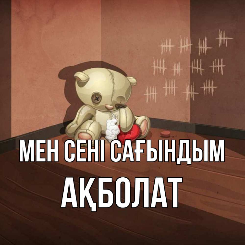 Күн сайын ашық хат с именем, Ақболат Мен сені сағындым скорее ко мне Онлайн тегін жүктеп алу тілектері бар керемет карта 