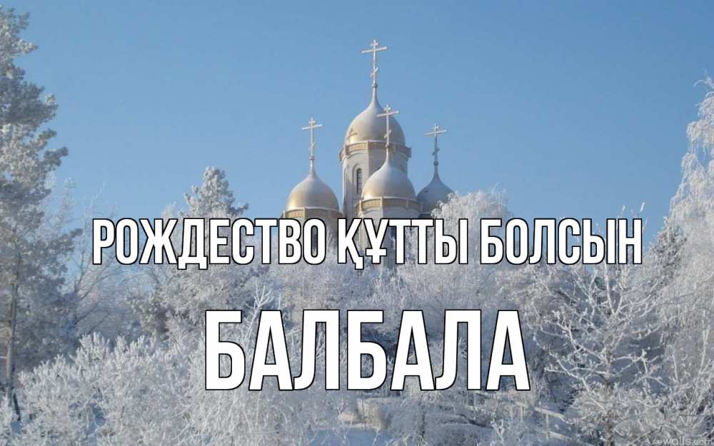 Күн сайын ашық хат с именем, БАЛБАЛА Рождество құтты болсын храм, зима, лес, церковь Онлайн тегін жүктеп алу тілектері бар керемет карта 