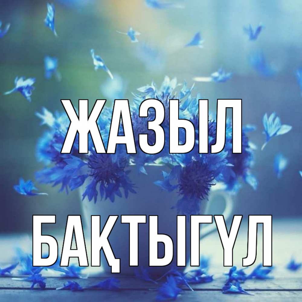 Күн сайын ашық хат с именем, БАҚТЫГҮЛ Жазыл кружка с зельем и цветами Онлайн тегін жүктеп алу тілектері бар керемет карта 