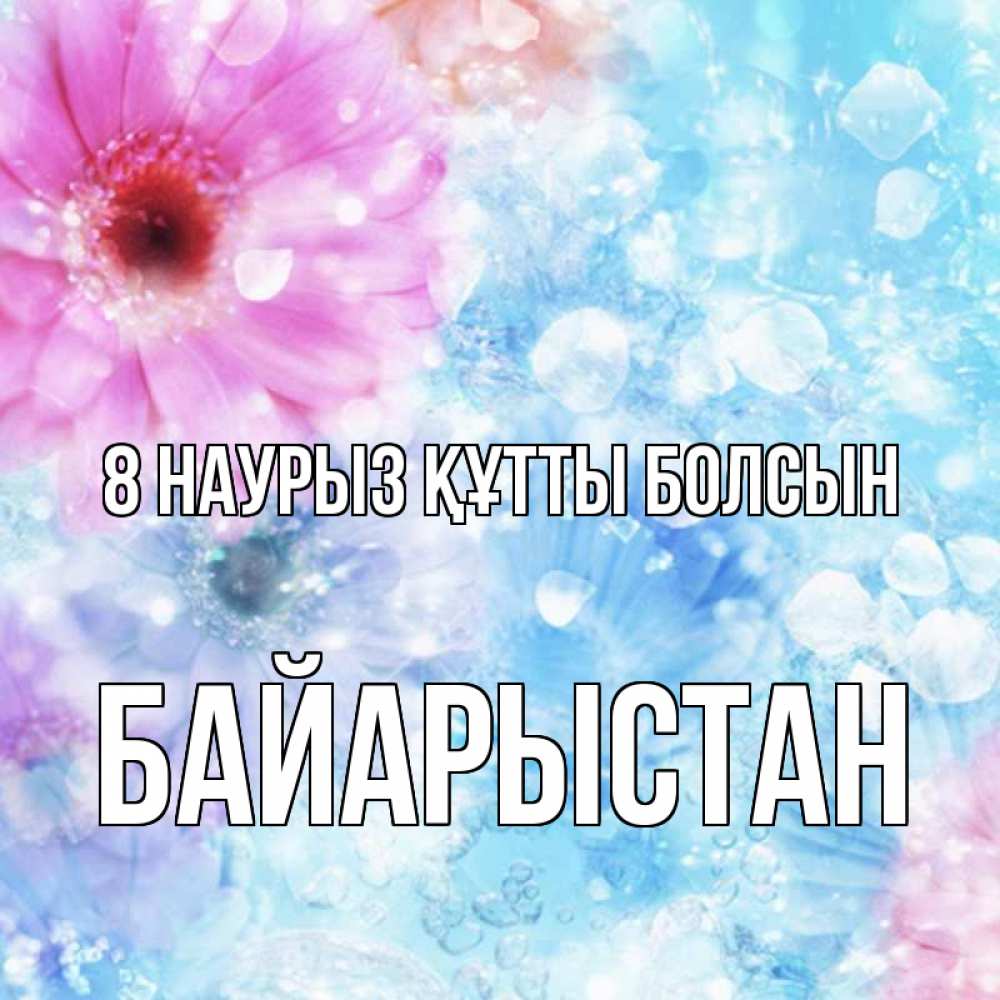 Күн сайын ашық хат с именем, Байарыстан 8 наурыз құтты болсын цветы Онлайн тегін жүктеп алу тілектері бар керемет карта 