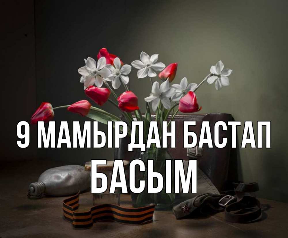 Күн сайын ашық хат с именем, Басым 9 мамырдан бастап 9 мая Онлайн тегін жүктеп алу тілектері бар керемет карта 
