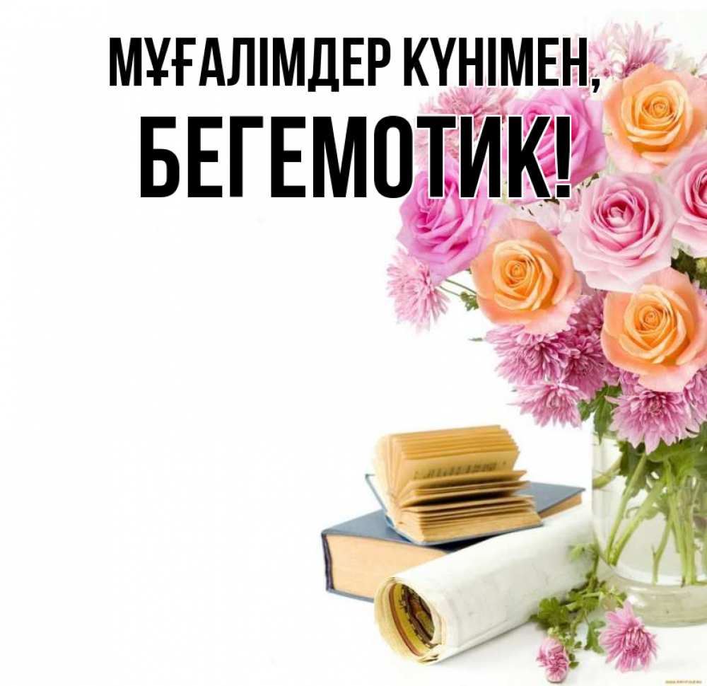Күн сайын ашық хат с именем, Бегемотик Мұғалімдер күнімен цветы Онлайн тегін жүктеп алу тілектері бар керемет карта 