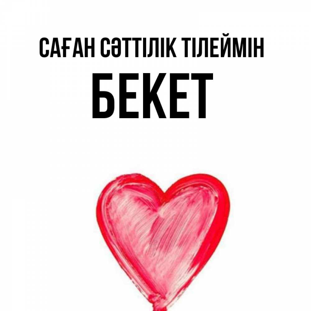 Күн сайын ашық хат с именем, Бекет Саған сәттілік тілеймін рисунок маркером Онлайн тегін жүктеп алу тілектері бар керемет карта 