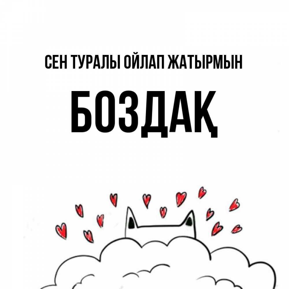 Күн сайын ашық хат с именем, Боздақ Сен туралы ойлап жатырмын кот за облаком Онлайн тегін жүктеп алу тілектері бар керемет карта 