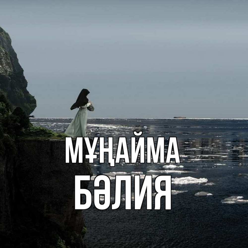 Күн сайын ашық хат с именем, БӘЛИЯ Мұңайма весна лед тает Онлайн тегін жүктеп алу тілектері бар керемет карта 