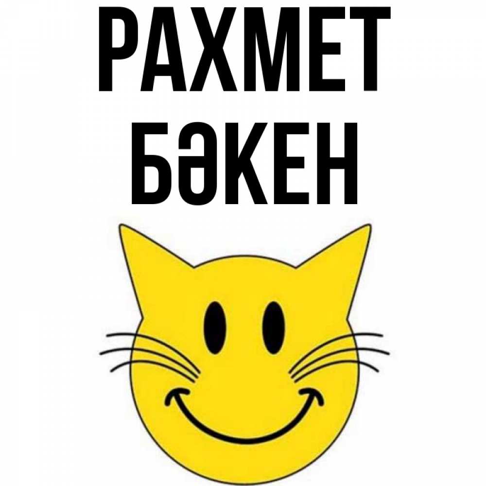 Күн сайын ашық хат с именем, Бәкен рахмет улыбающийся смайл кот Онлайн тегін жүктеп алу тілектері бар керемет карта 