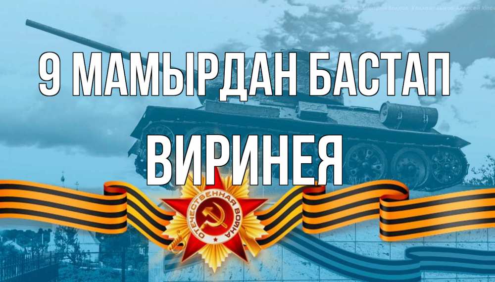 Күн сайын ашық хат с именем, Виринея 9 мамырдан бастап 9 мая Онлайн тегін жүктеп алу тілектері бар керемет карта 