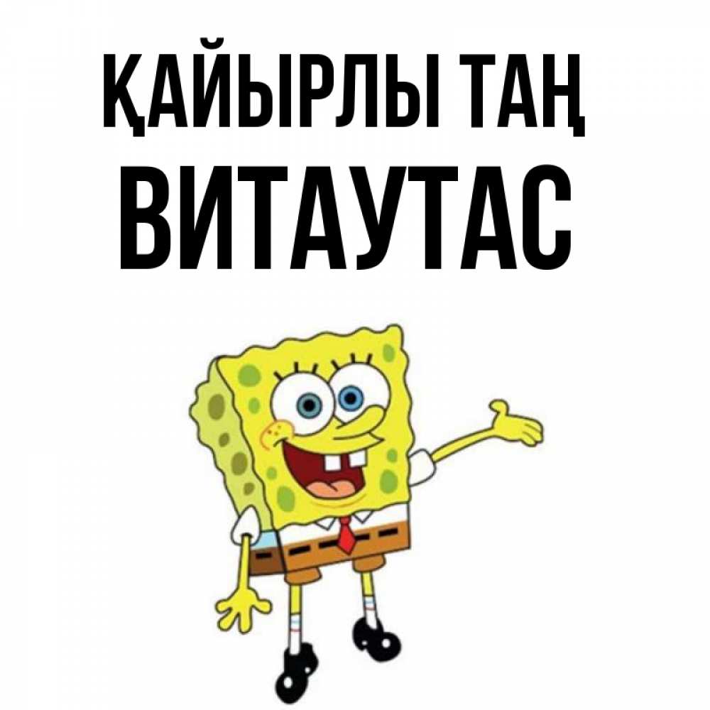 Күн сайын ашық хат с именем, Витаутас Қайырлы таң губка боб улыбается Онлайн тегін жүктеп алу тілектері бар керемет карта 