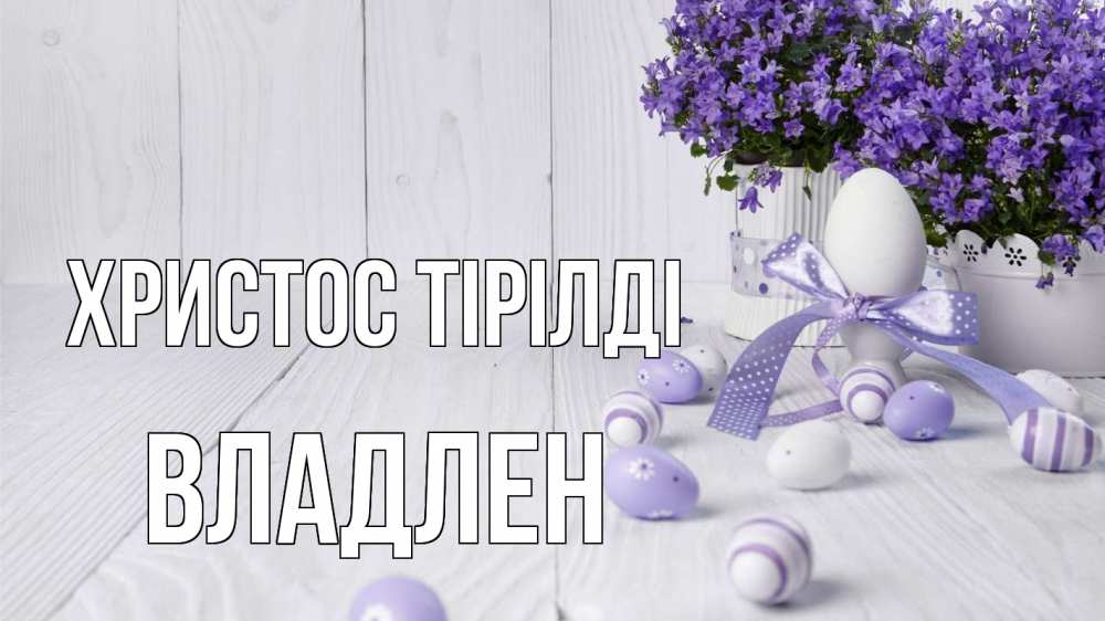 Күн сайын ашық хат с именем, Владлен Христос тірілді пасха, сирень Онлайн тегін жүктеп алу тілектері бар керемет карта 