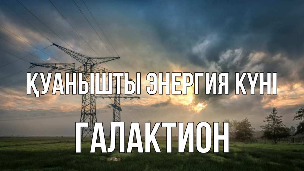 Күн сайын ашық хат с именем, Галактион Қуанышты энергия күні облака столбы линия Онлайн тегін жүктеп алу тілектері бар керемет карта 