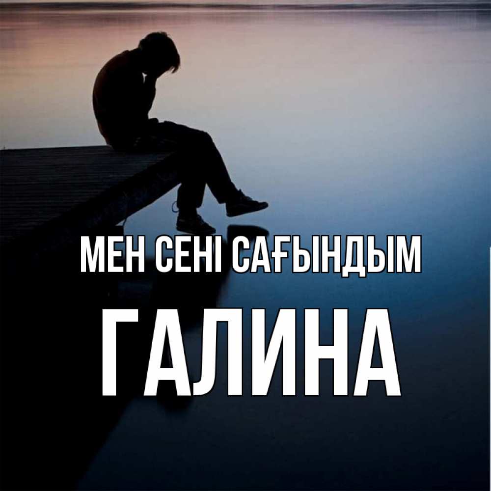 Күн сайын ашық хат с именем, Галина Мен сені сағындым печаль Онлайн тегін жүктеп алу тілектері бар керемет карта 