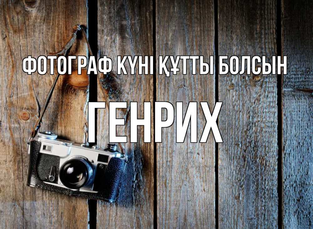 Күн сайын ашық хат с именем, Генрих Фотограф күні құтты болсын с днем фотографа Онлайн тегін жүктеп алу тілектері бар керемет карта 