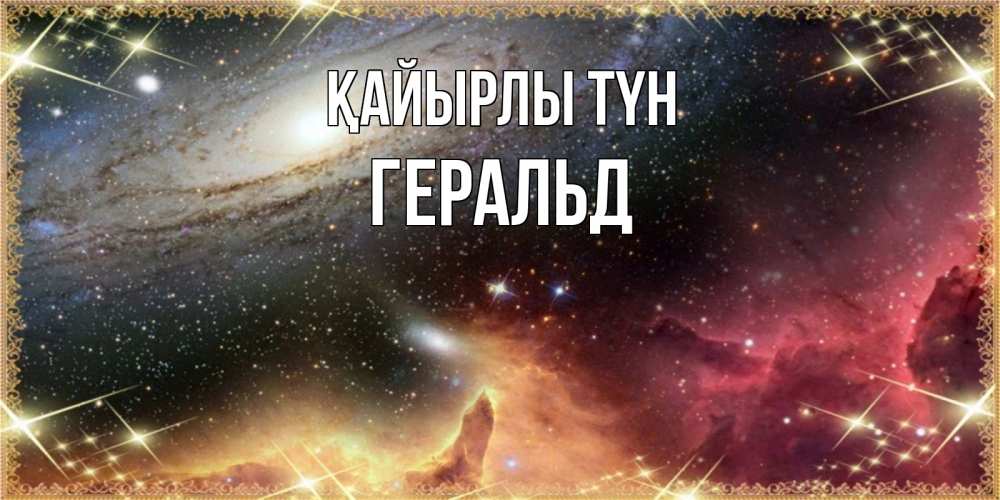 Күн сайын ашық хат с именем, Геральд Қайырлы түн пожелание спокойного сна Онлайн тегін жүктеп алу тілектері бар керемет карта 
