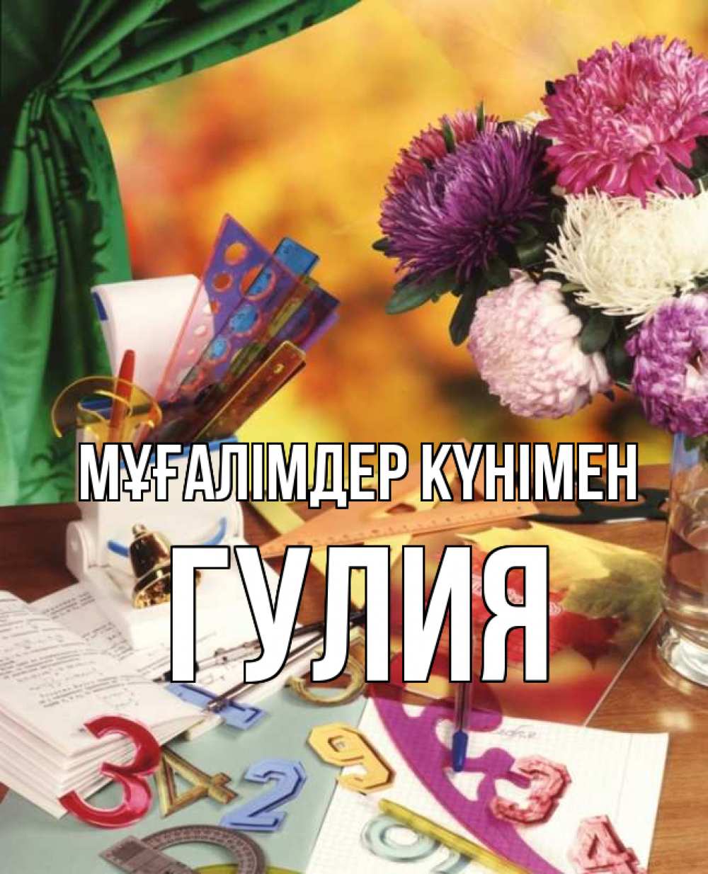 Күн сайын ашық хат с именем, Гулия Мұғалімдер күнімен с днем учителя Онлайн тегін жүктеп алу тілектері бар керемет карта 