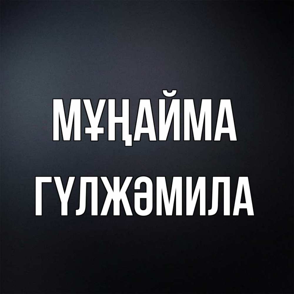 Күн сайын ашық хат с именем, ГҮЛЖӘМИЛА Мұңайма Градиент серый Онлайн тегін жүктеп алу тілектері бар керемет карта 