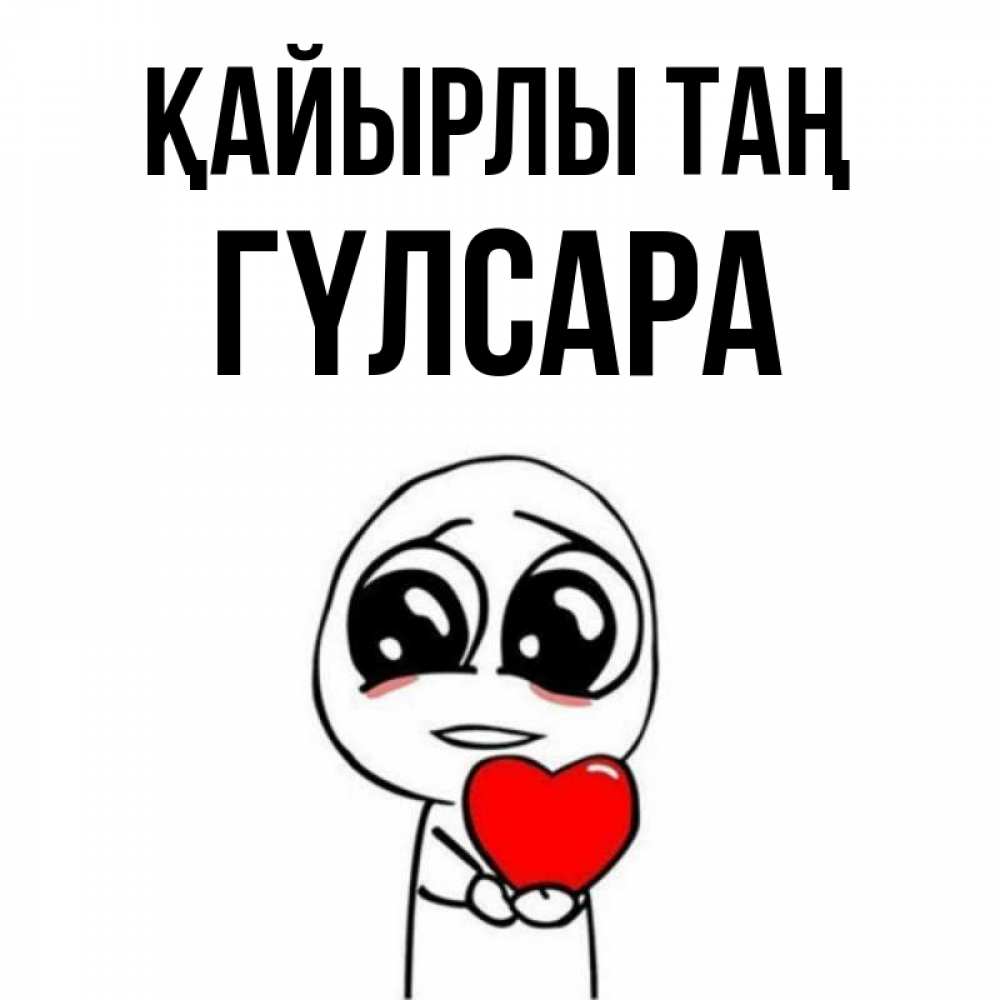 Күн сайын ашық хат с именем, ГҮЛСАРА Қайырлы таң позитивные открытки Онлайн тегін жүктеп алу тілектері бар керемет карта 