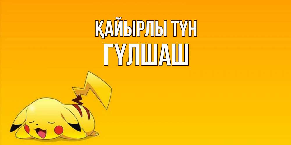 Күн сайын ашық хат с именем, ГҮЛШАШ Қайырлы түн Сладких снов открытка с покемоном Онлайн тегін жүктеп алу тілектері бар керемет карта 