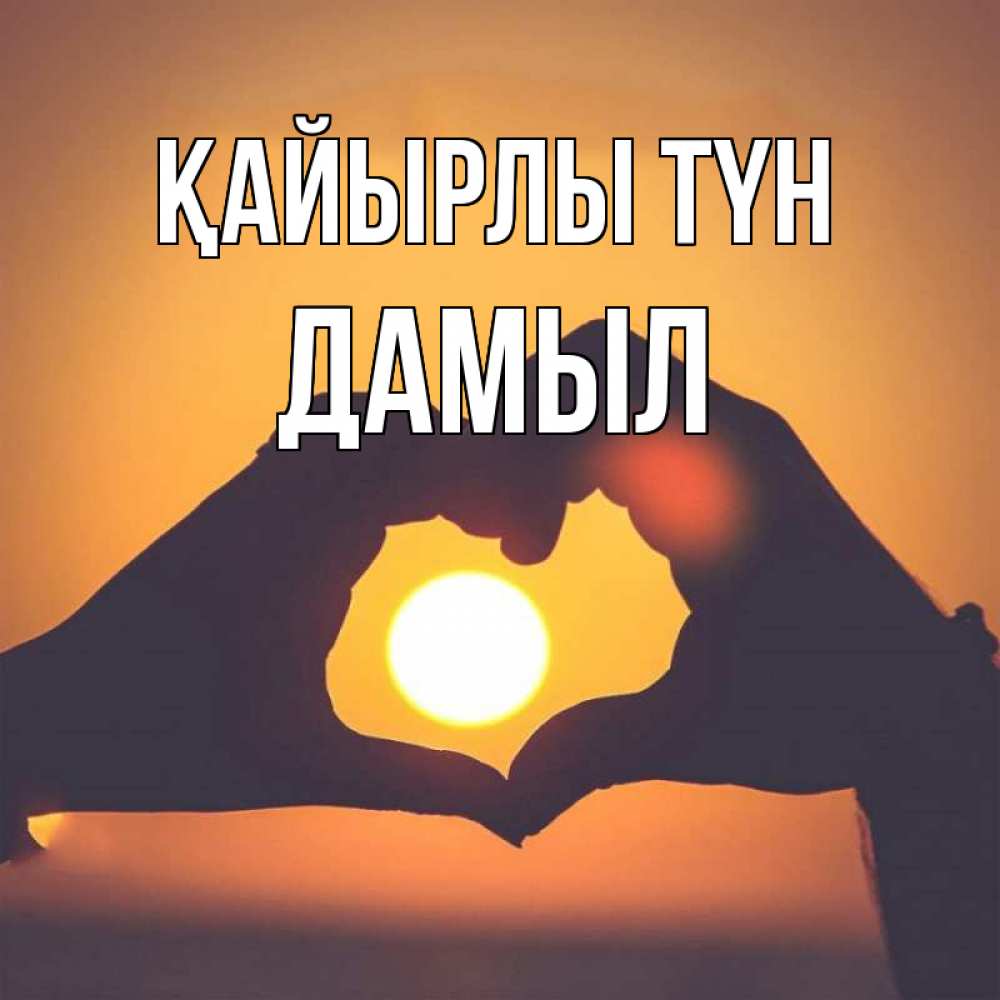 Күн сайын ашық хат с именем, Дамыл Қайырлы түн садится солнце Онлайн тегін жүктеп алу тілектері бар керемет карта 
