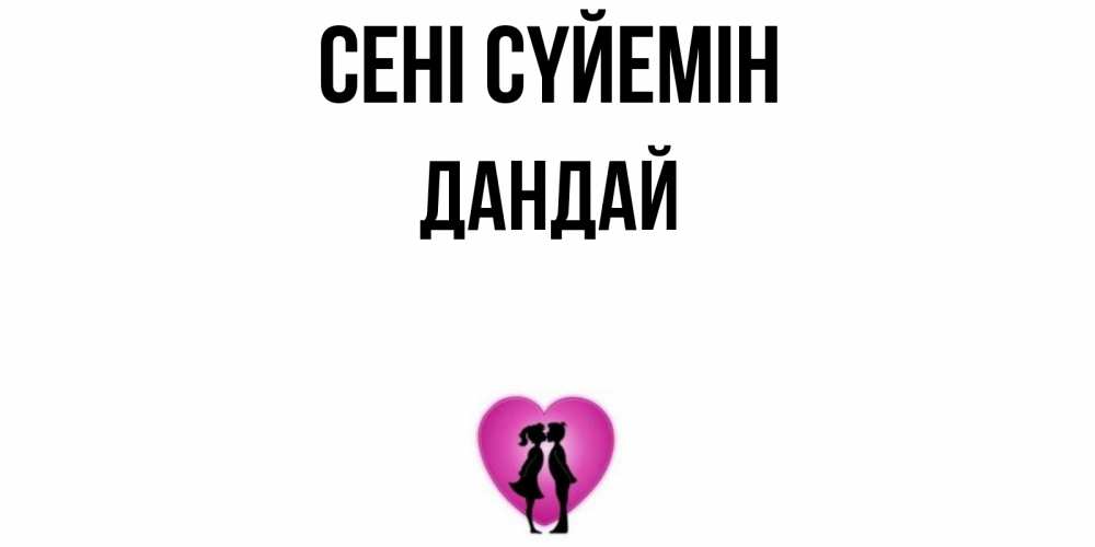 Күн сайын ашық хат с именем, Дандай Сені сүйемін поцелуй Онлайн тегін жүктеп алу тілектері бар керемет карта 