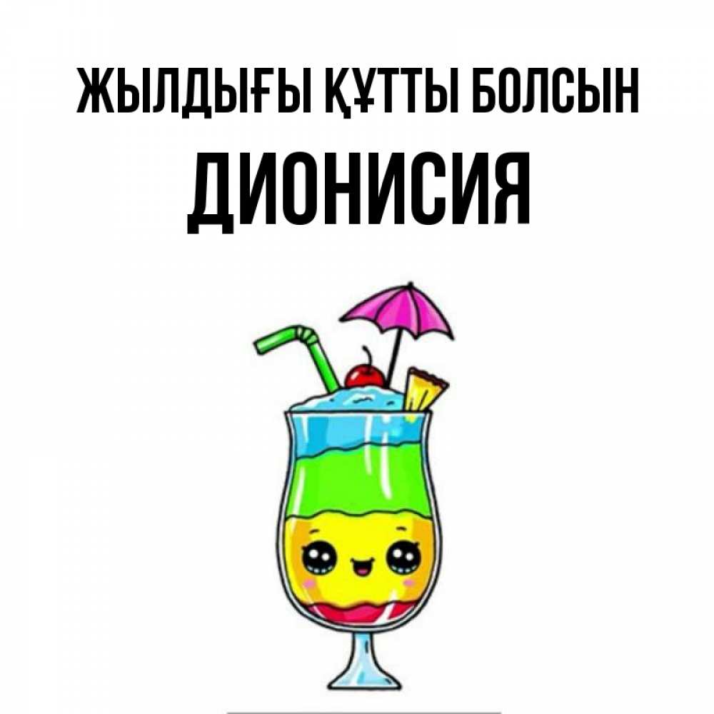Күн сайын ашық хат с именем, Дионисия Жылдығы құтты болсын с зонтиком Онлайн тегін жүктеп алу тілектері бар керемет карта 