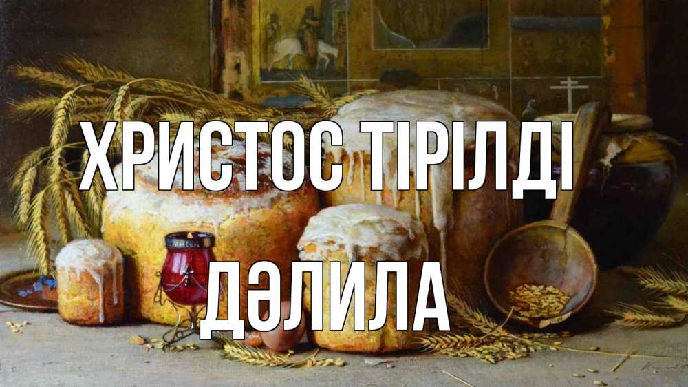 Күн сайын ашық хат с именем, ДӘЛИЛА Христос тірілді пасха Онлайн тегін жүктеп алу тілектері бар керемет карта 