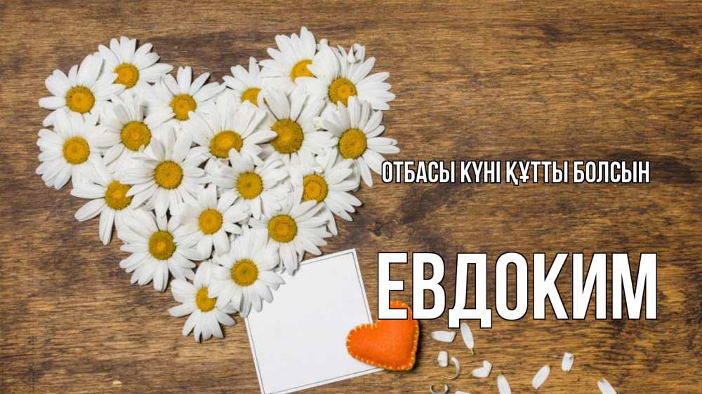Күн сайын ашық хат с именем, Евдоким отбасы күні құтты болсын с днем семьи Онлайн тегін жүктеп алу тілектері бар керемет карта 