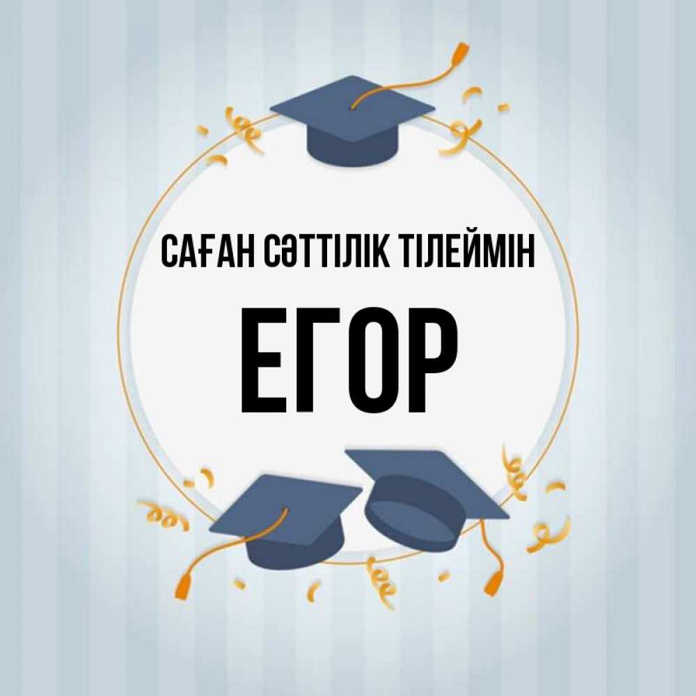 Күн сайын ашық хат с именем, Егор Саған сәттілік тілеймін для студентов Онлайн тегін жүктеп алу тілектері бар керемет карта 