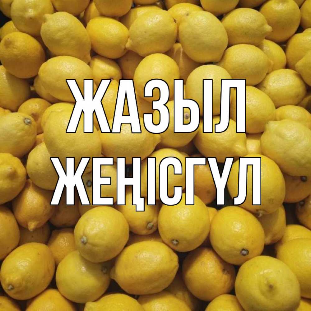 Күн сайын ашық хат с именем, ЖЕҢІСГҮЛ Жазыл это точно поможет Онлайн тегін жүктеп алу тілектері бар керемет карта 