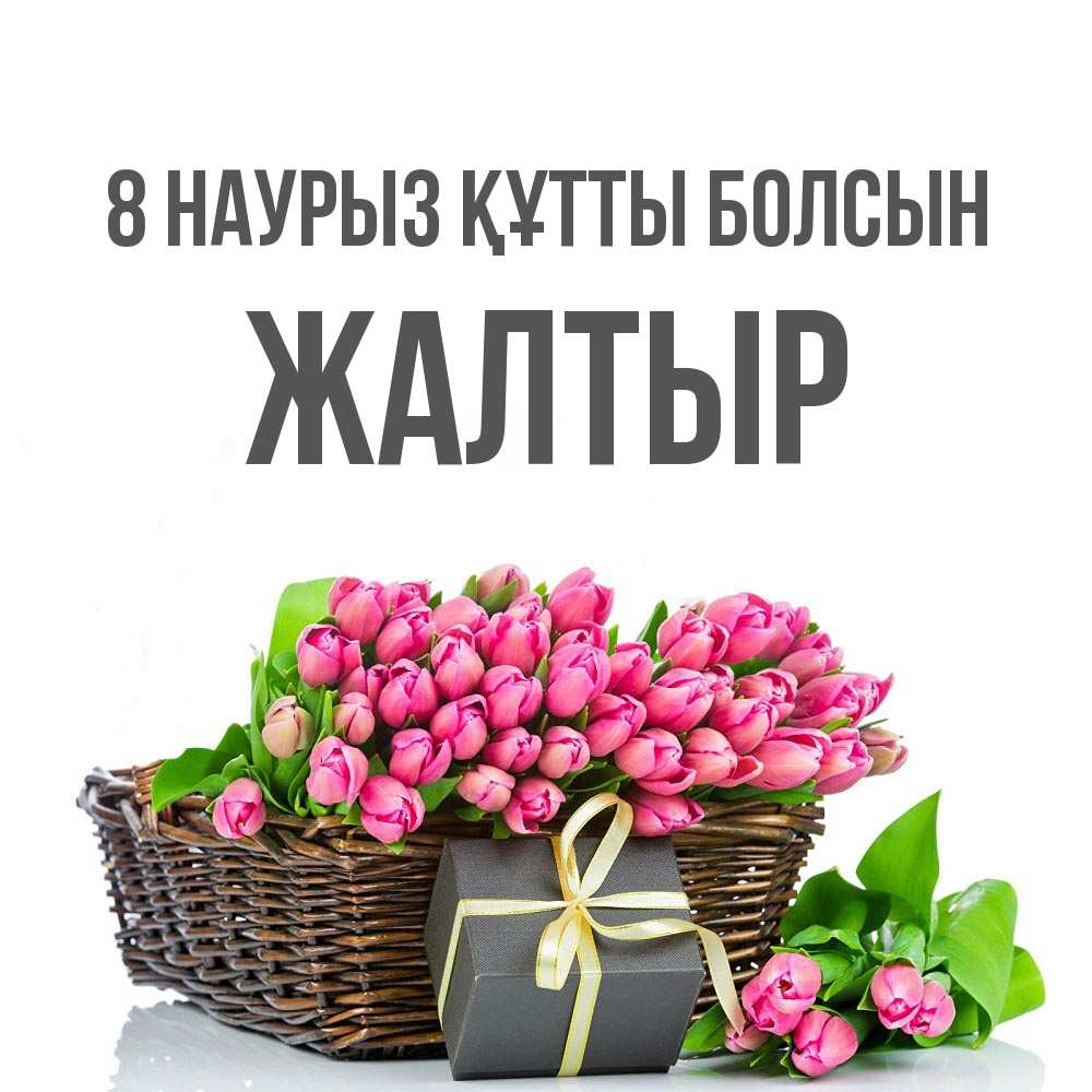 Күн сайын ашық хат с именем, Жалтыр 8 наурыз құтты болсын цветы Онлайн тегін жүктеп алу тілектері бар керемет карта 