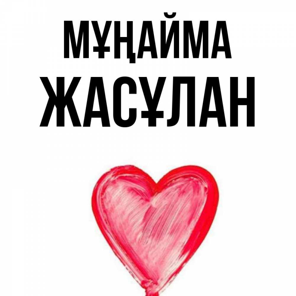 Күн сайын ашық хат с именем, Жасұлан Мұңайма сердечко Онлайн тегін жүктеп алу тілектері бар керемет карта 