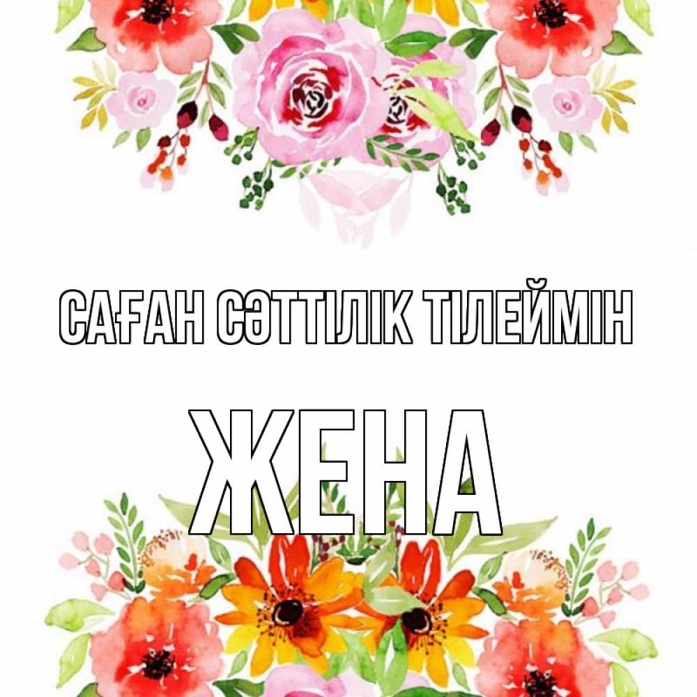 Күн сайын ашық хат с именем, Жена Саған сәттілік тілеймін открытка с цветами акварелью Онлайн тегін жүктеп алу тілектері бар керемет карта 